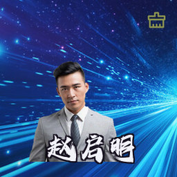 赵启明