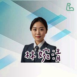 林婉清