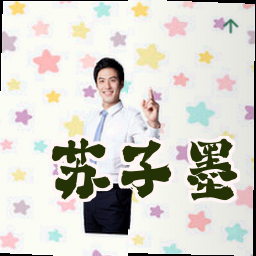苏子墨