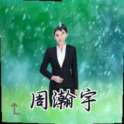 周瀚宇